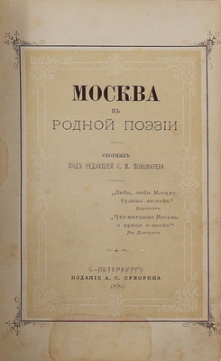 Москва в родной поэзии. Сб. / Под ред. С.И. Пономарева. СПб.: Изд. А.С. Суворина, 1880.